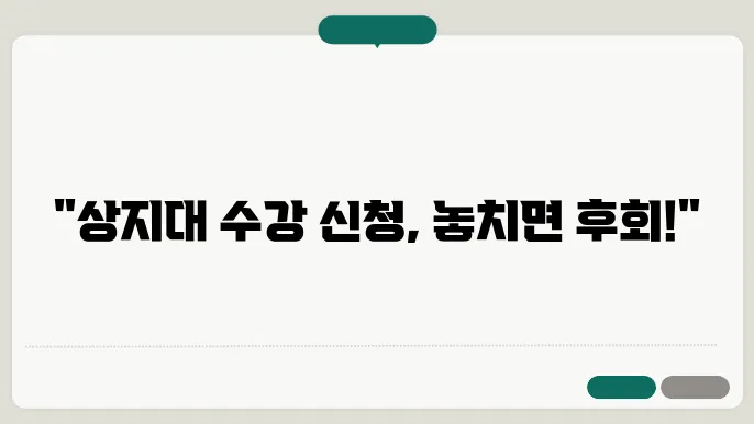 상지대 수강 신뢰도