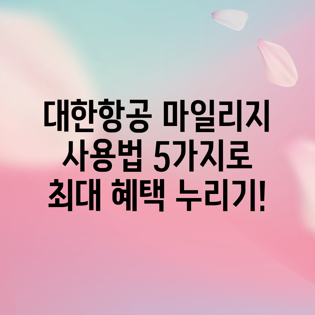 대한항공 마일리지 사용법 5가지로 최대 혜택 누리기!