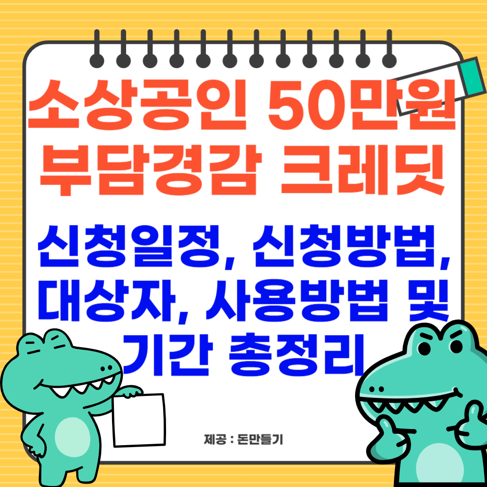 소상공인 50만원 부담경감 크레딧 신청일정, 신청방법, 대상자, 사용방법 및기간 총정리