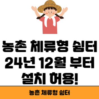 농촌 체류형 쉼터 썸네일