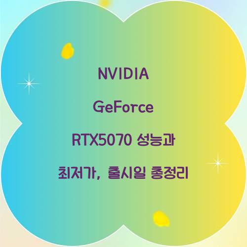 NVIDIA GeForce RTX5070 성능 출시일 최저가