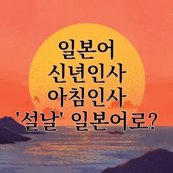 처음 보는 사람과 인사할 때 쓰는 일본어 표현 총정리 안내_11