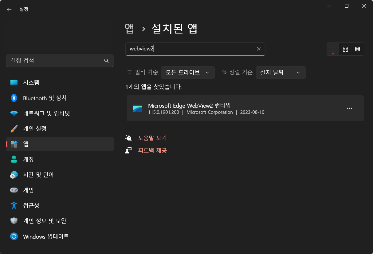 msedgewebview2.exe 및 Microsoft Edge WebView2 삭제방법