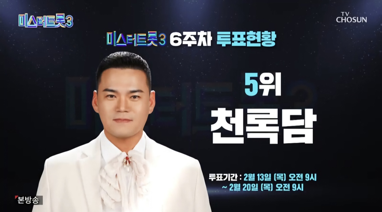 미스터트롯3 9회 6주차 대국민투표 결과 종합 순위
