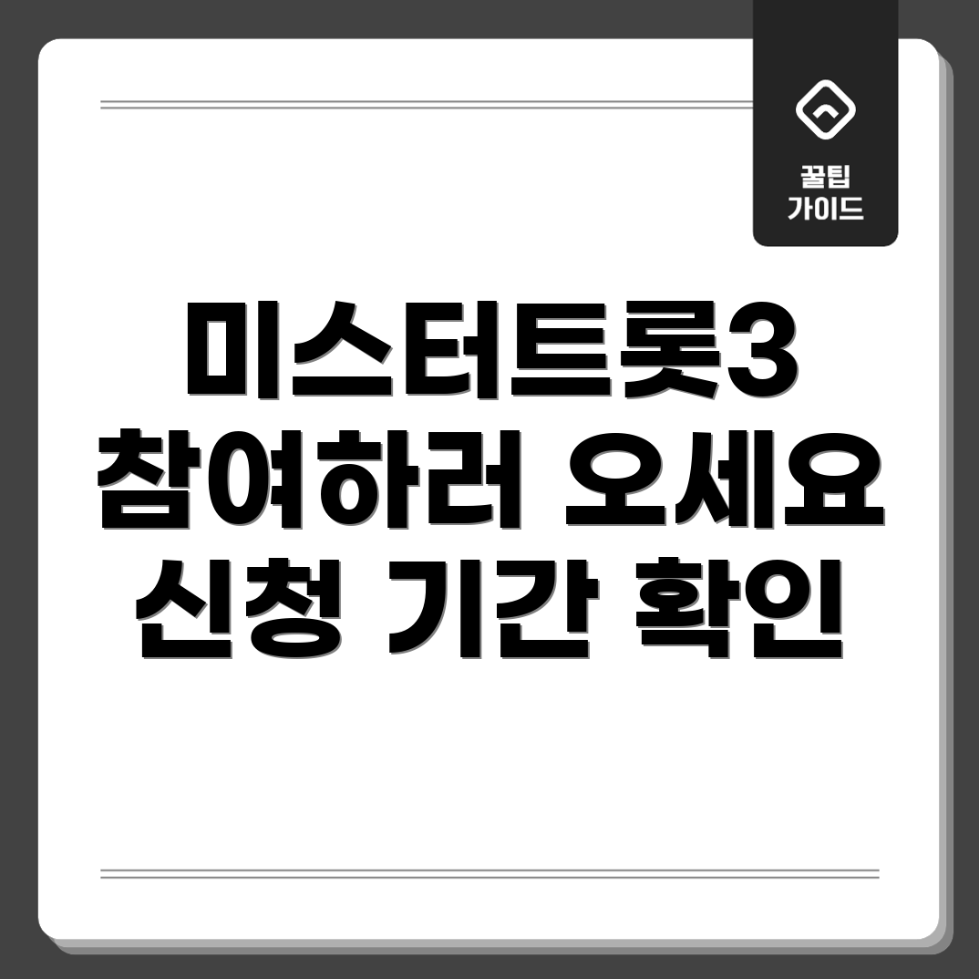 미스터트롯3 참여자 모집