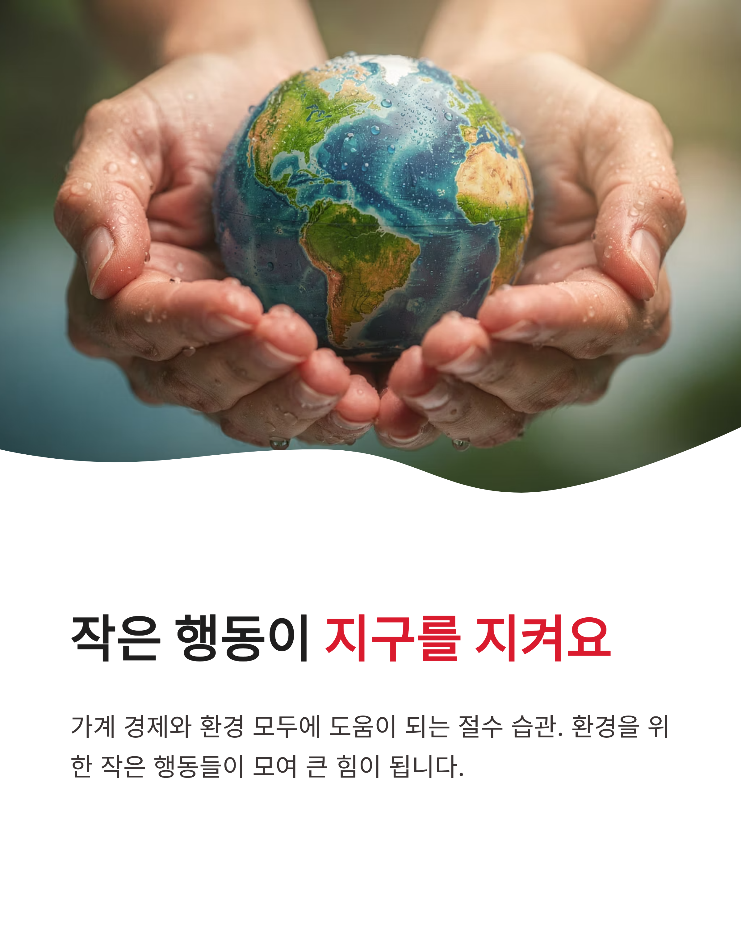 6월 8일 기후행동 퀴즈정답, 설거지할 때 물 절약하는 진짜 방법은 무엇일까요?