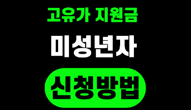 고유가피해지원금 미성년자 신청 방법