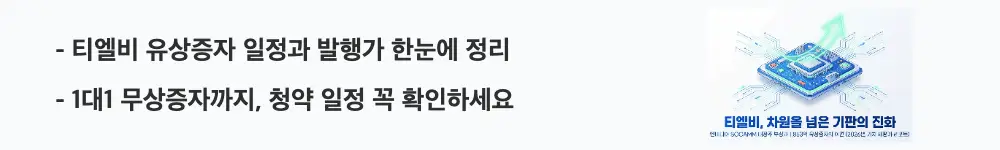 티엘비 주가 전망: "티엘비 유상증자 일정과 발행가 한눈에 정리"라는 문구가 포함된 웹배너 이미지. 이 이미지는 티엘비의 유상증자와 무상증자 주요 일정 및 발행가 조건을 시각적으로 전달하며, 블로그의 티엘비 유상증자 분석과 관련된 내용을 설명함