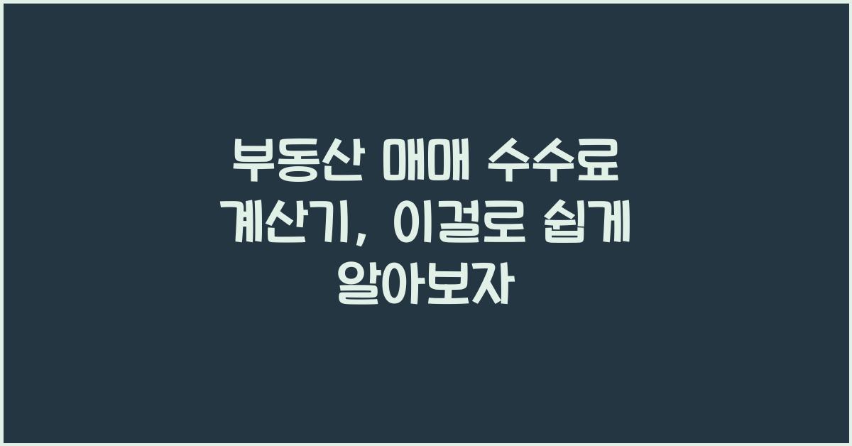 부동산 매매 수수료 계산기
