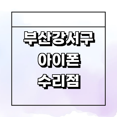 부산 강서구 아이폰수리