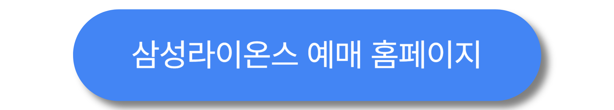 삼성 라이온즈 홈경기 티켓 예매 방법 ❘ 라이온즈파크 꿀팁