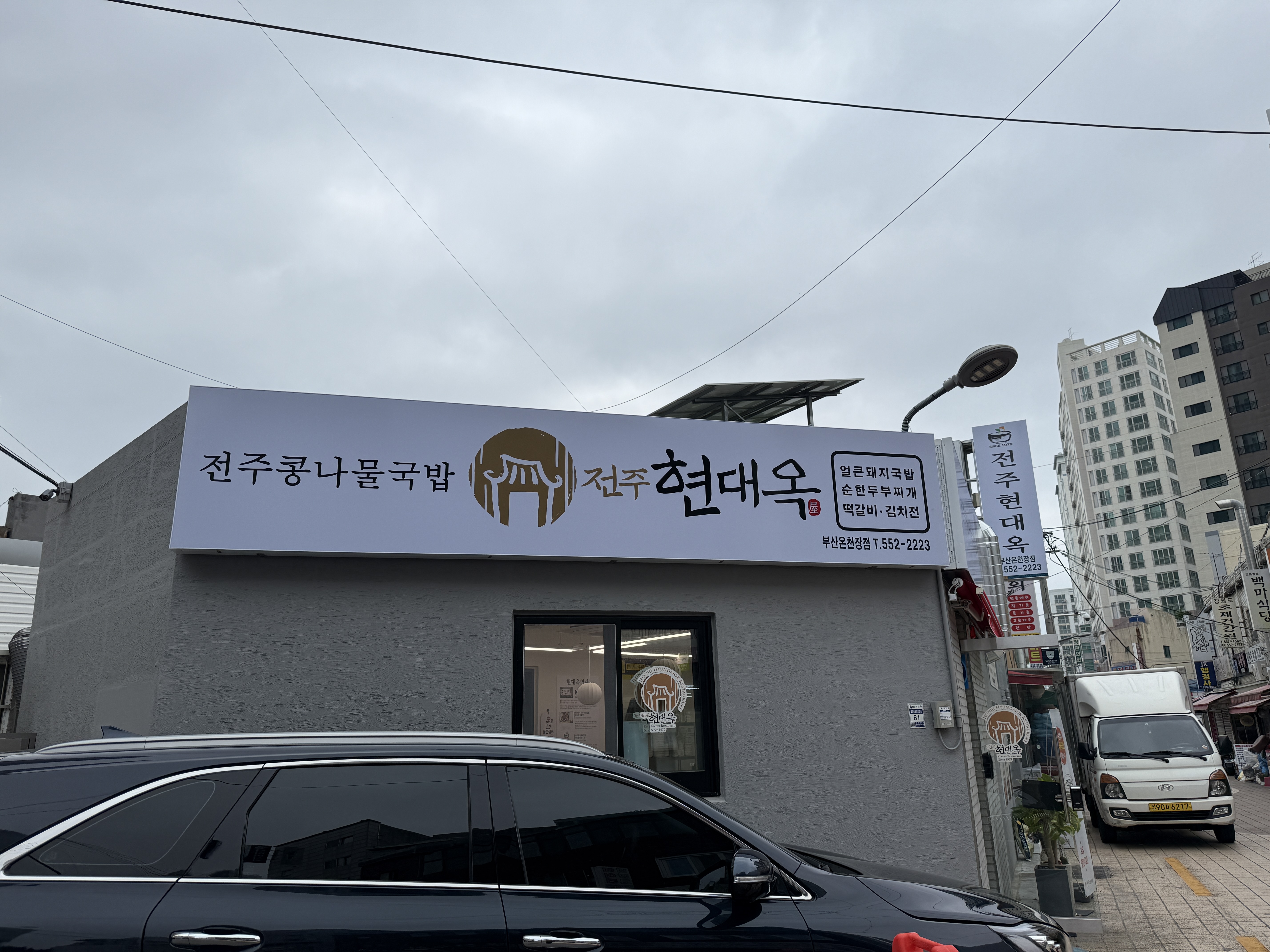 현대옥 부산온천장점 외관