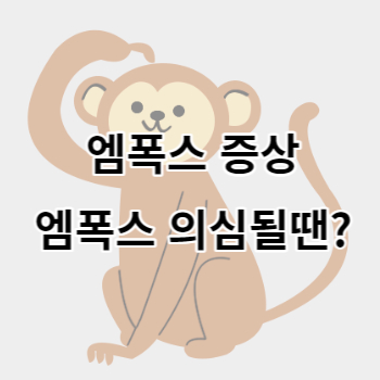 엠폭스_증상_썸네일