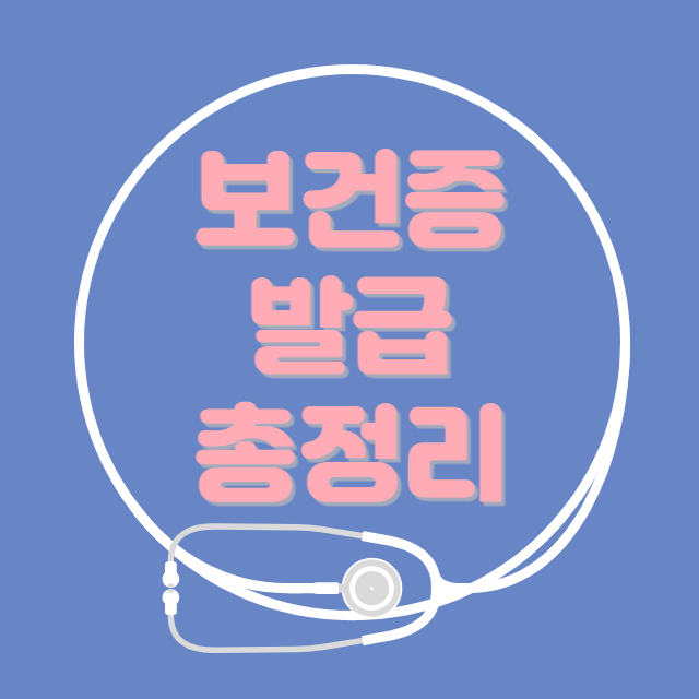 보건증 발급