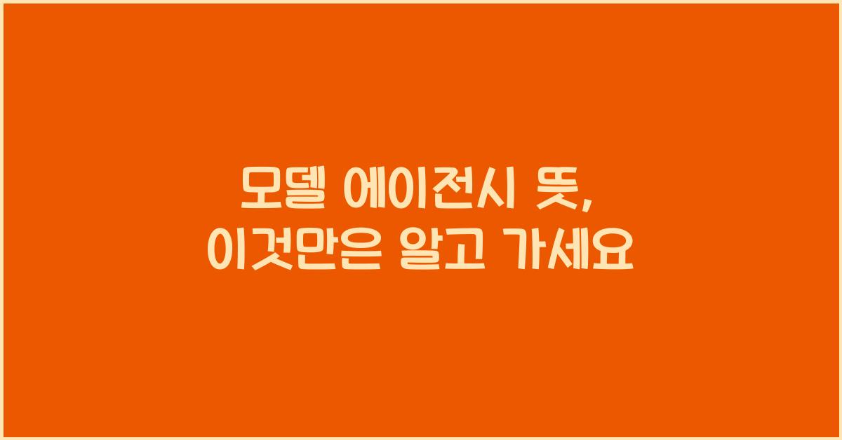 모델 에이전시 뜻