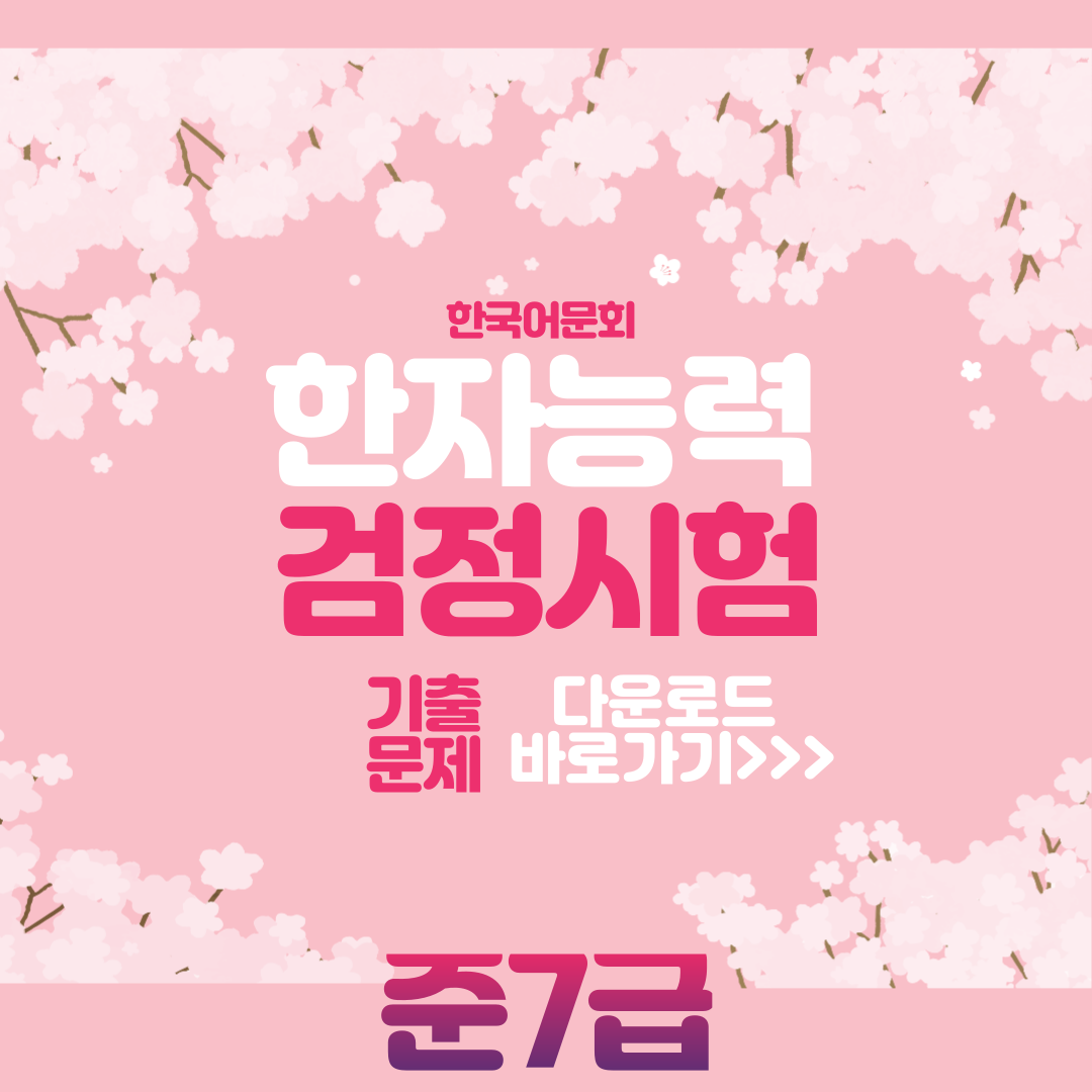 한국어문회 준7급 기출문제 다운로드 사진