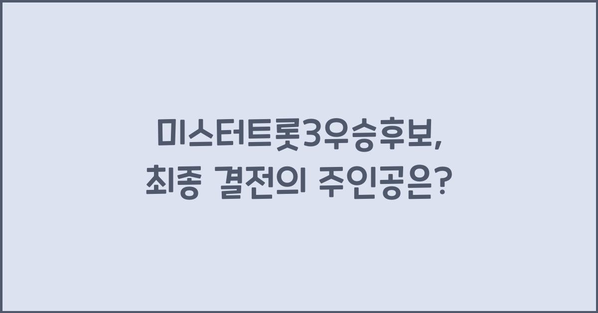 미스터트롯3우승후보
