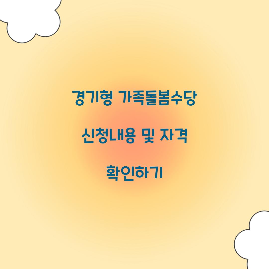 경기형 가족돌봄수당 신청내용