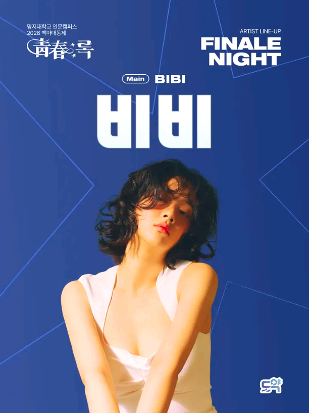 명지대학교 대학축제