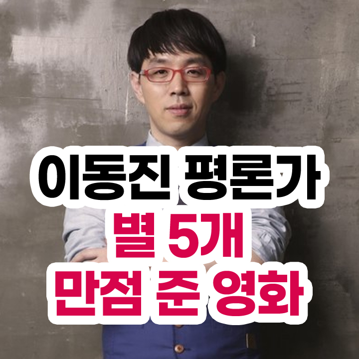 이동진 평론가
