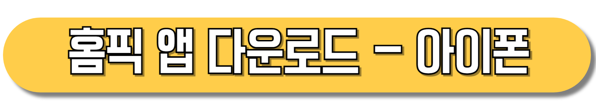 홈픽-앱-다운로드-아이폰