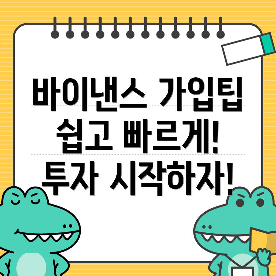 바이낸스 거래소 가입