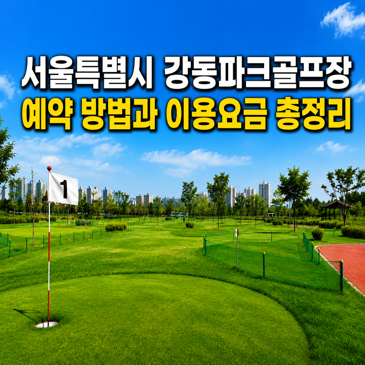 서울특별시 강동파크골프장(한강공원 내) 전경과 예약방법 및 이용요금 총정리