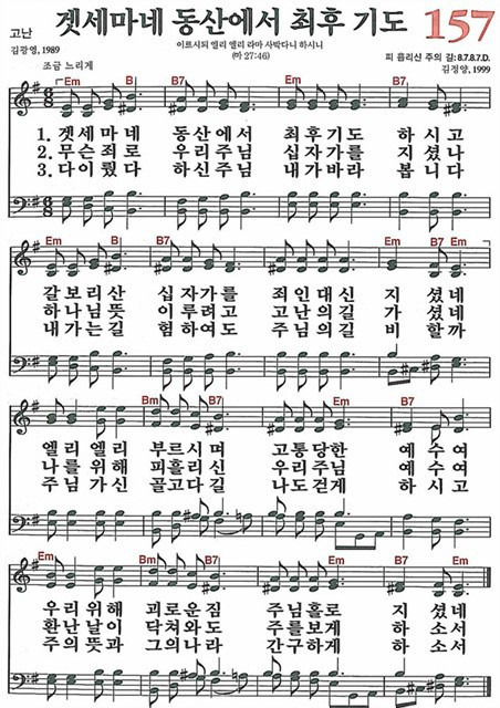 [찬송가] 157장 겟세마네 동산에서 최후 기도
