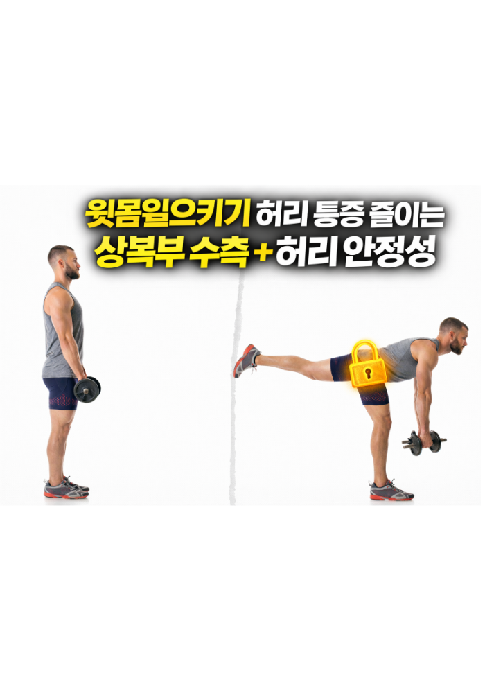 윗몸일으키기 허리 통증 줄이는 상복부 수축과 허리 안정성