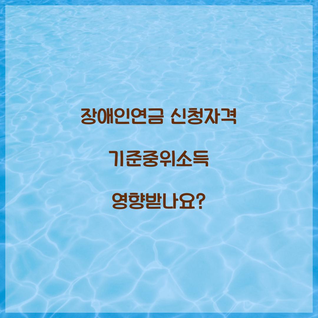 장애인연금 신청자격 기준중위소득 영향받나요?