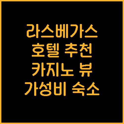 라스베이거스 호텔 추천! 카지노, 뷰..
