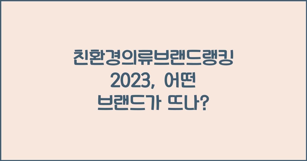 친환경의류브랜드랭킹