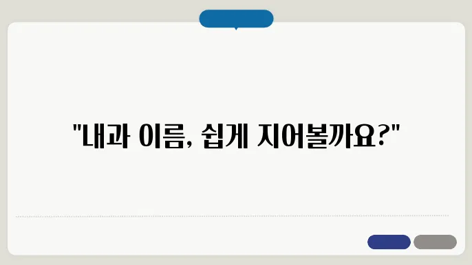 내과와의 이름, 성향명 이름 잡명 추천 짓기 꿀팁 정리