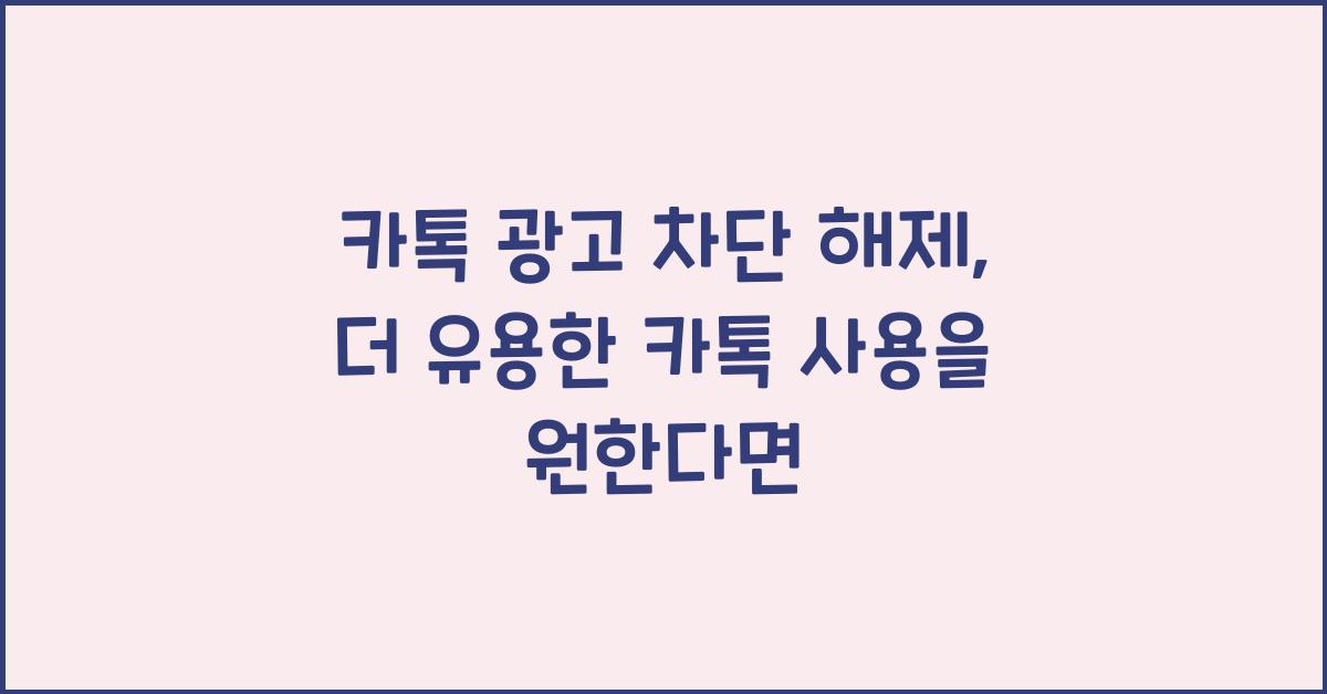 카톡 광고 차단 해제