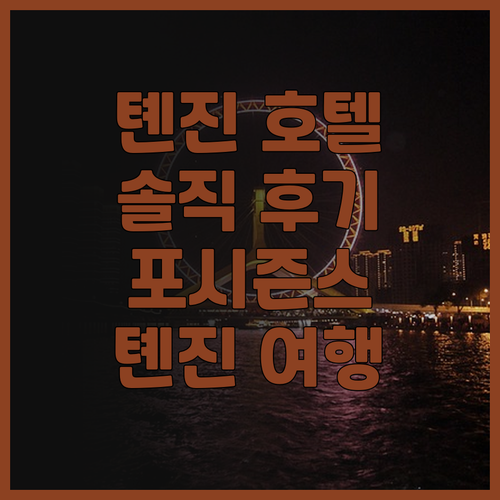 톈진 호텔 후기 대방출! 포시즌스호텔..
