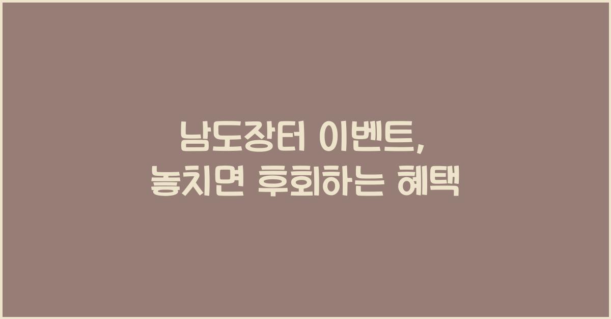 남도장터 이벤트