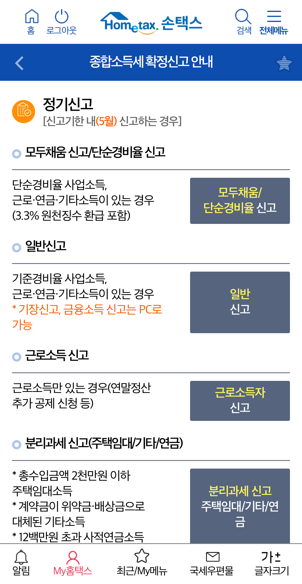 종합소득세 신고방법 납부 기한 연장 신청하기