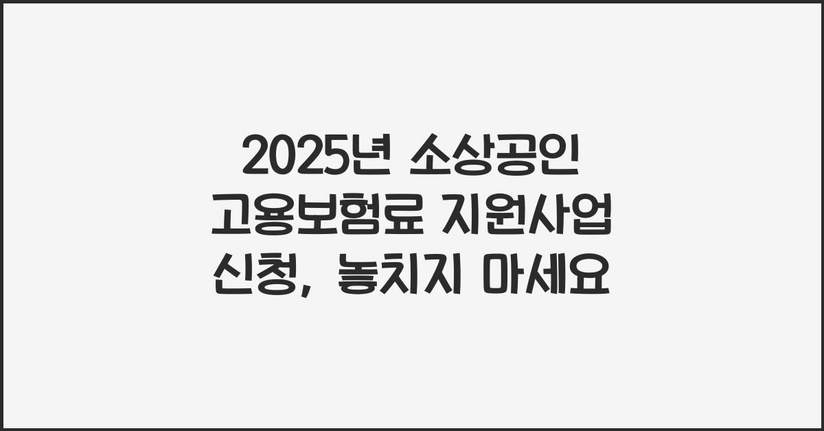 2025년 소상공인 고용보험료 지원사업 신청