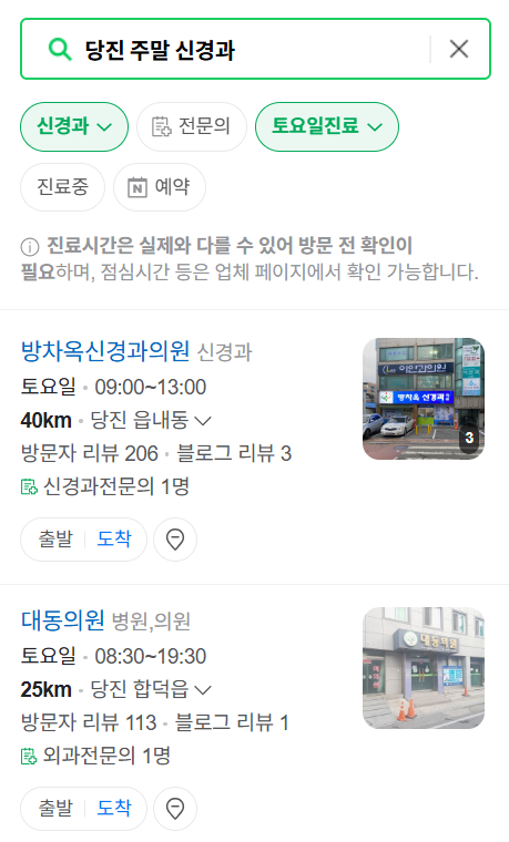 당진시 주말 진료 신경외과 목록 ❘ 토요일&middot;일요일&middot;공휴일 진료 병원 (어지럼증, 두통, 손발저림, 디스크)