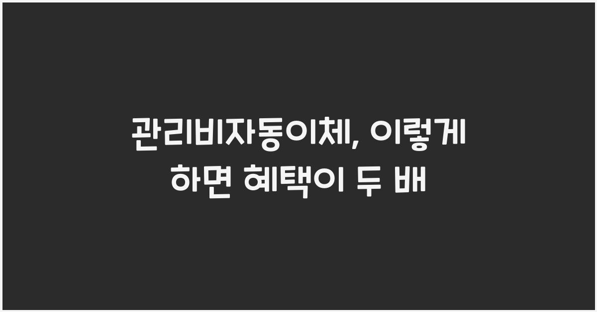 관리비자동이체