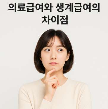 의료급여와 생계급여의 차이점