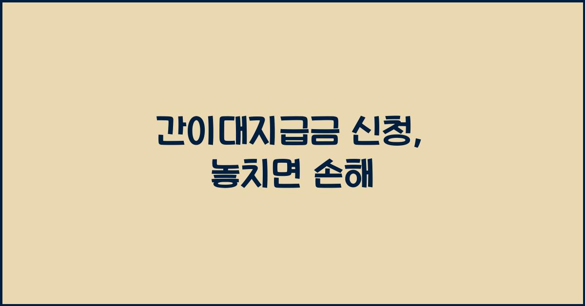 간이대지급금 신청