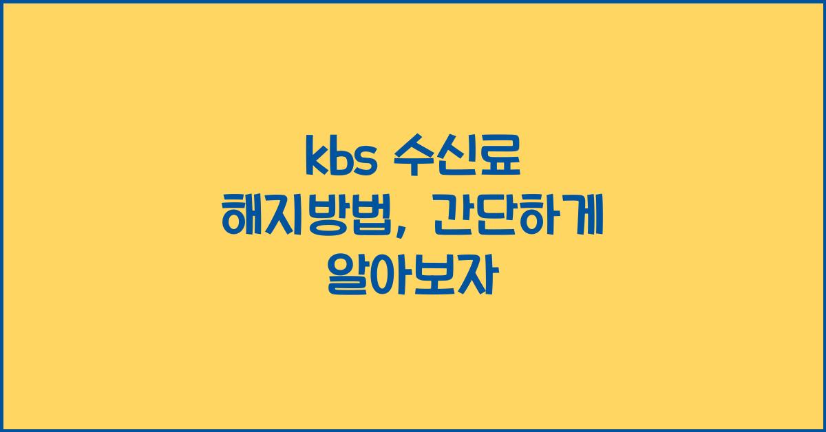 kbs 수신료 해지방법