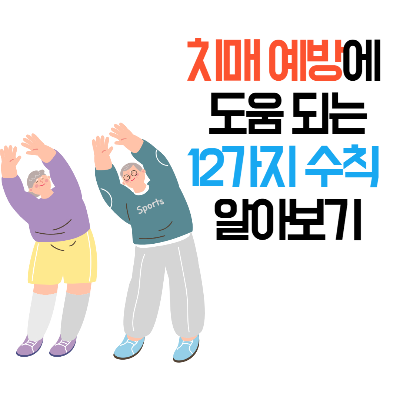 치매예방