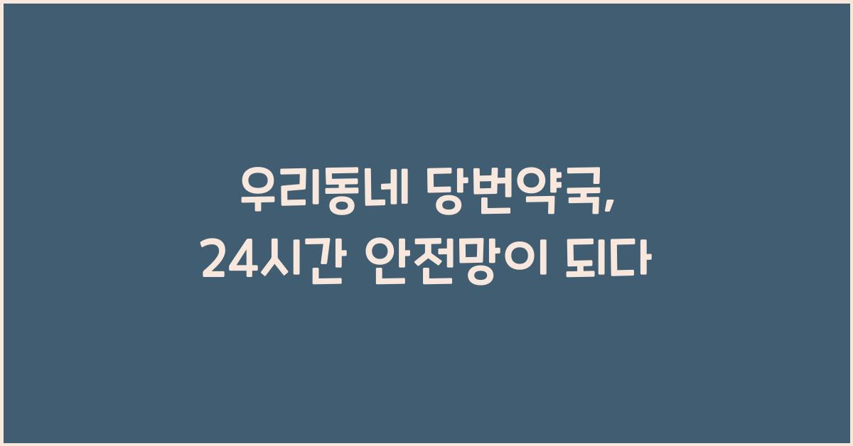 우리동네 당번약국