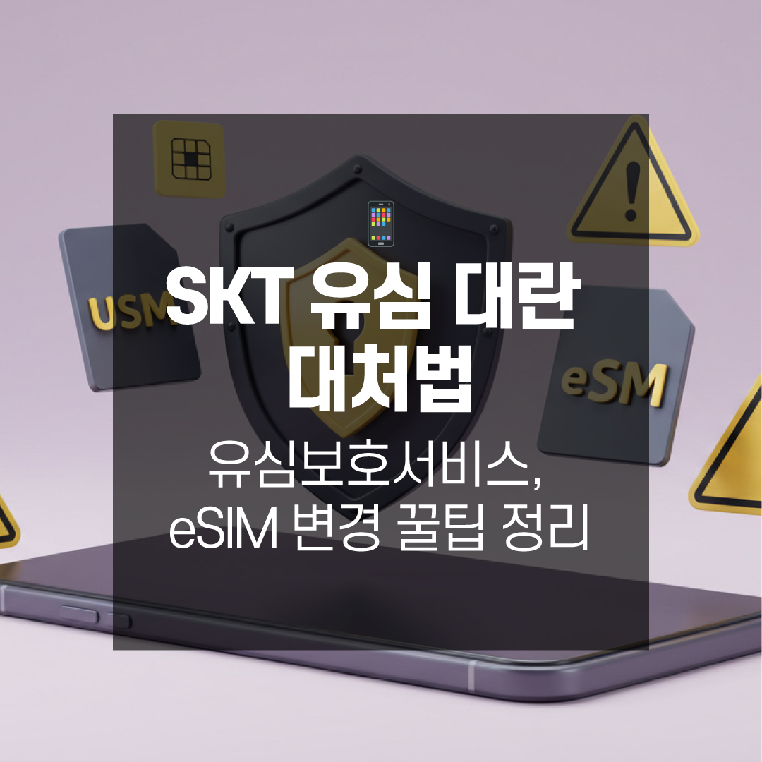 SKT 유심 대란 대처법 – 유심보호서비스, eSIM 변경 꿀팁 정리
