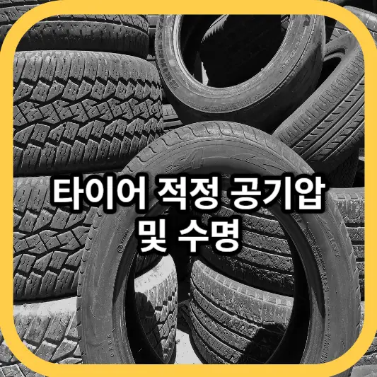타이어 적정 공기압 및 수명