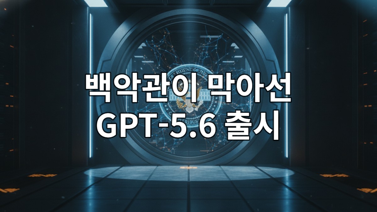백악관의 보안 승인을 상징하는 홀로그램과 거대한 디지털 금고 안의 AI 신경망 이미지