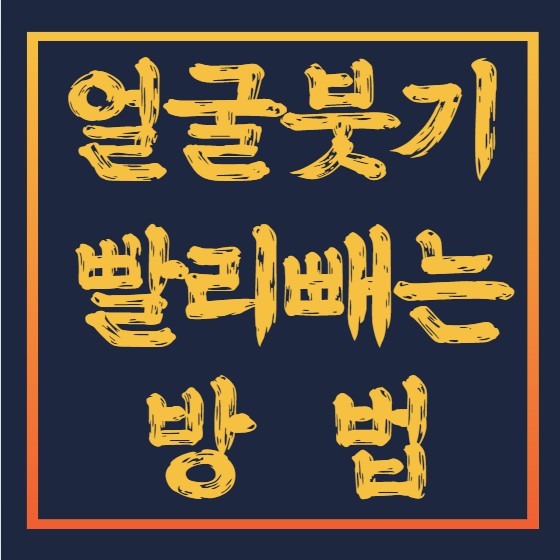 얼굴-붓기-빼는법