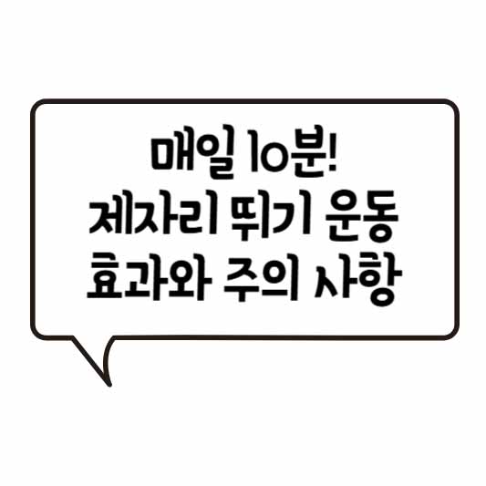 매일 10분! 제자리 뛰기 운동 효과와 주의 사항